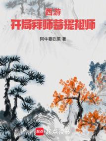 西游开局拜师菩提祖师姜缘免费