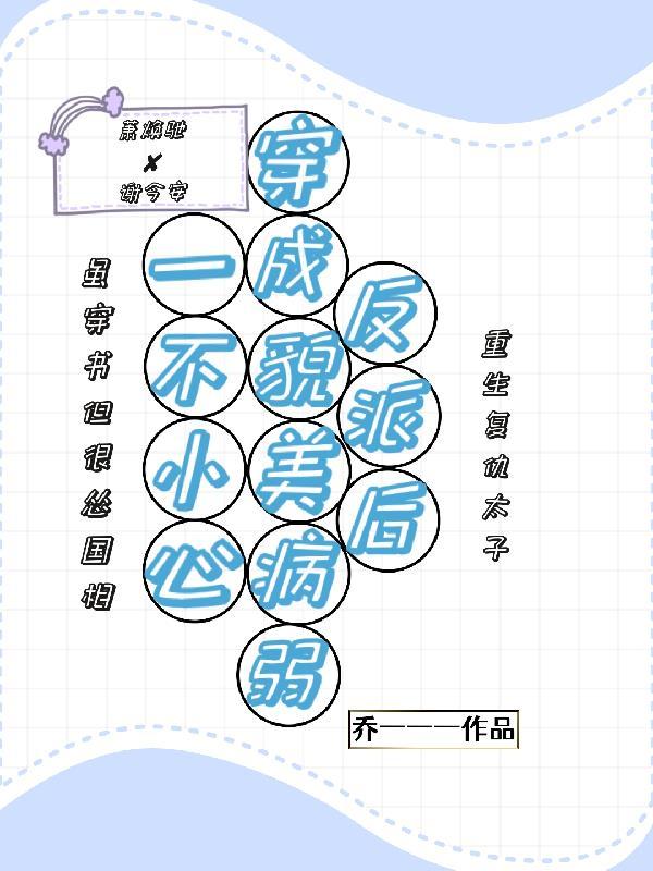 一不小心穿成反派女配